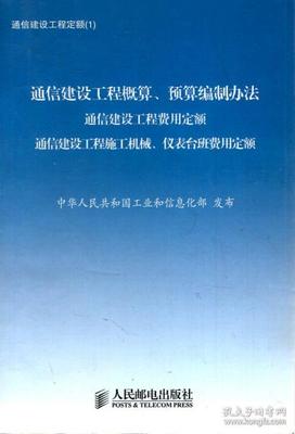 通信建設(shè)工程定額合集 設(shè)備安裝標(biāo)準(zhǔn)利器，《通信建設(shè)工程預(yù)算定額》6冊(cè)合薦指南